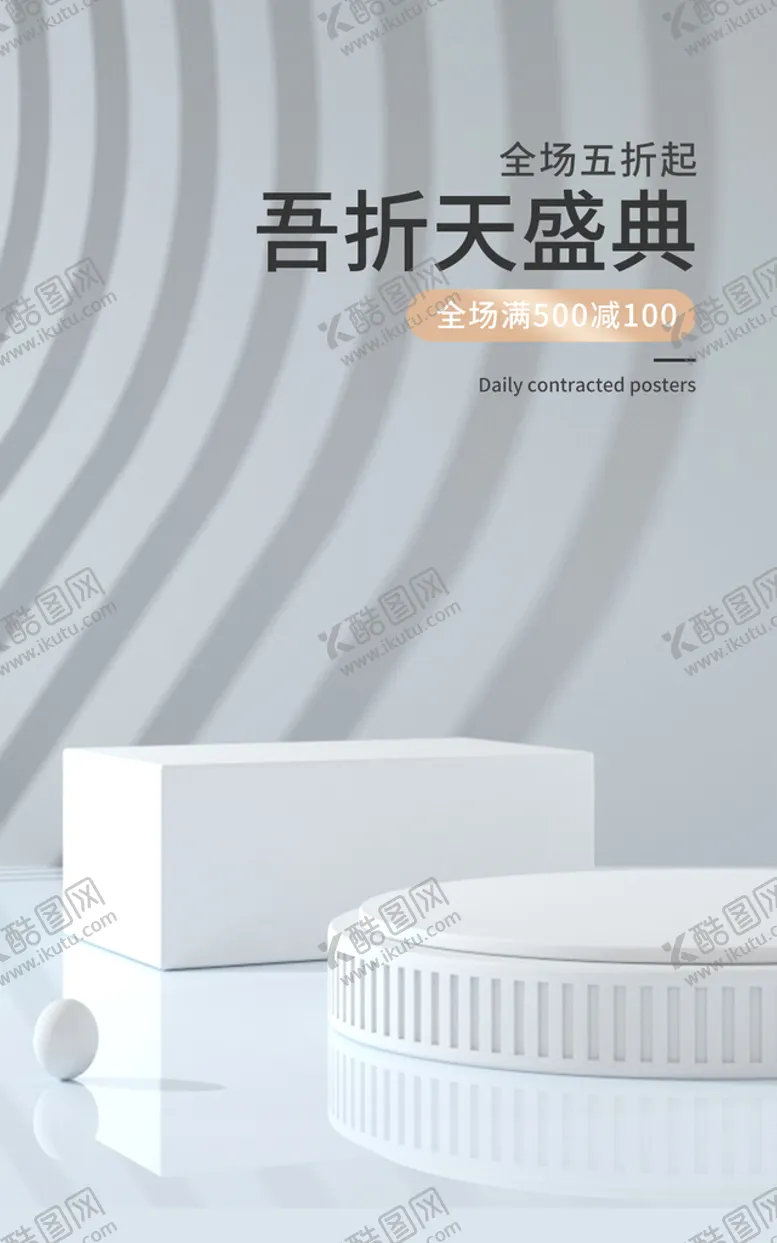 编号：36084110041543254965【酷图网】源文件下载-素雅灰色展台电商盛典C4D海报