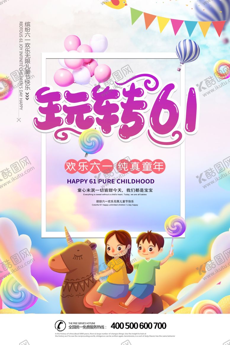 编号：24750109140002117333【酷图网】源文件下载-玩转六一海报