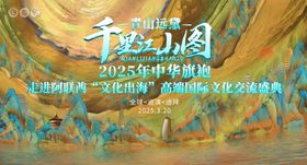 千里江山图全球巡演迪拜站主视觉