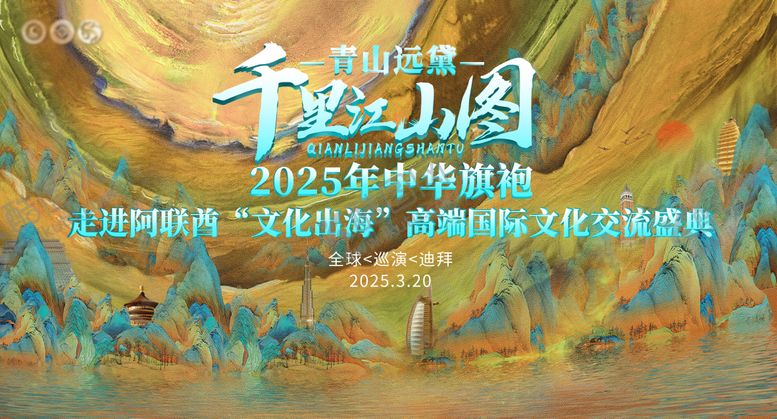 编号：20154710311517493618【酷图网】源文件下载-千里江山图全球巡演迪拜站主视觉