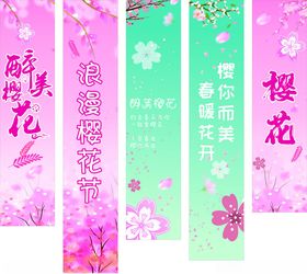 樱花条幅