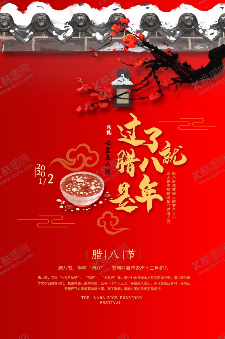 编号：37411601290443523915【酷图网】源文件下载-腊八