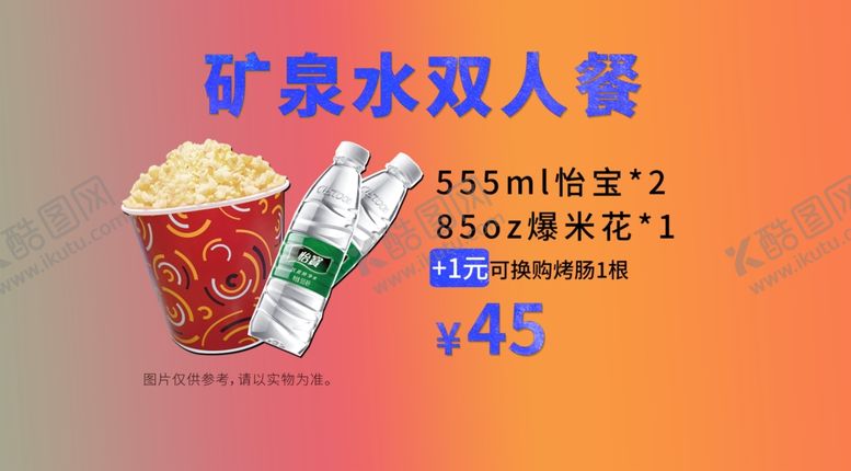 编号：24826207050039236740【酷图网】源文件下载-矿泉水双人餐