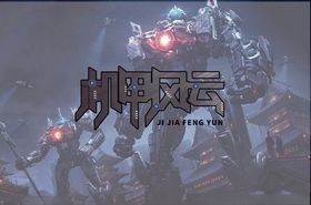 机甲风云