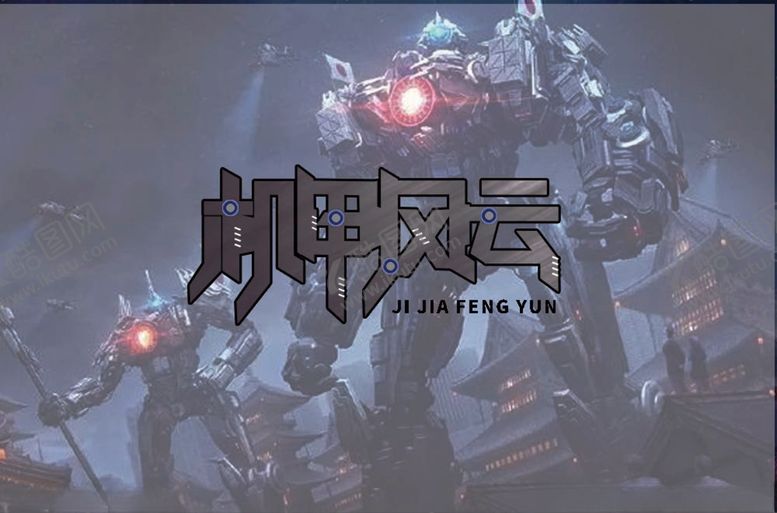 编号：94601810220913382285【酷图网】源文件下载-机甲风云