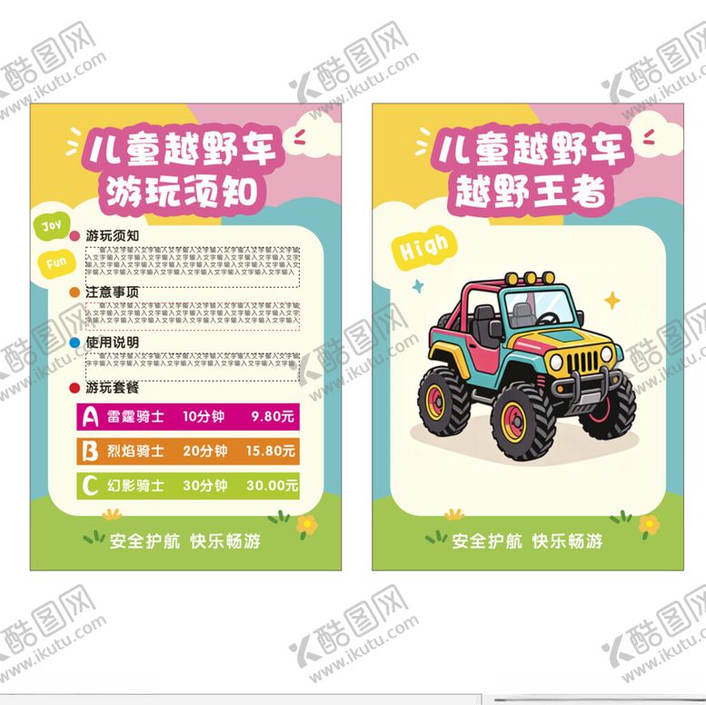 编号：59559305240657596836【酷图网】源文件下载-游玩须知越野车多巴胺快乐