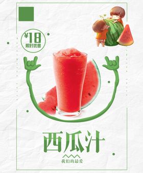 西瓜汁果汁