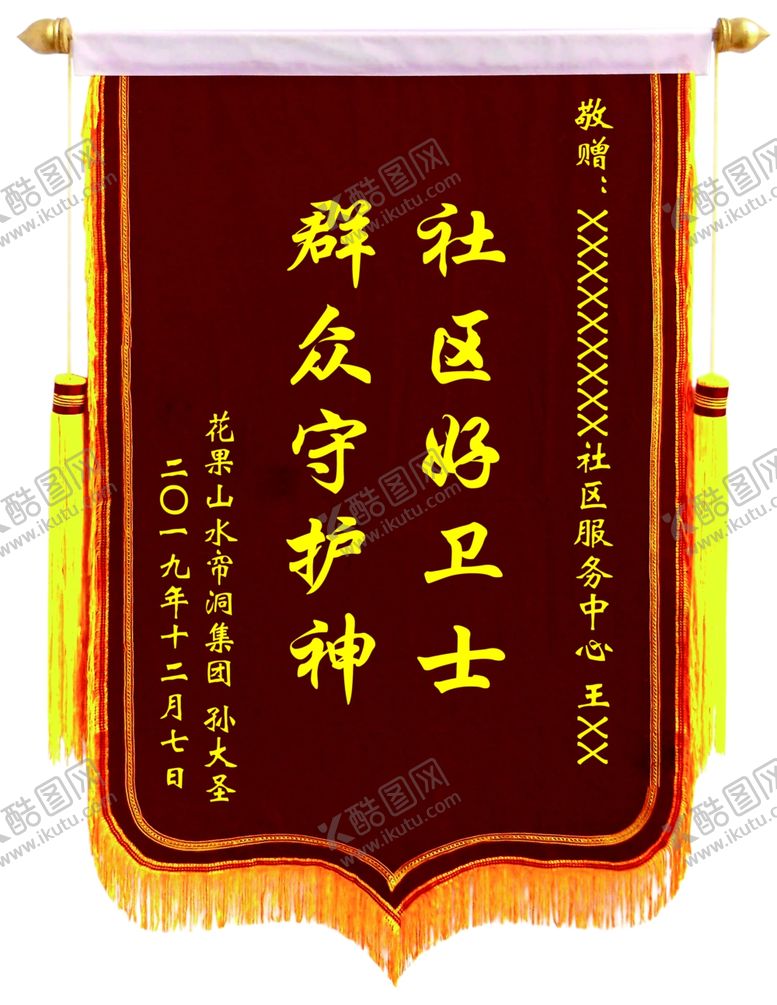 编号：64047307141659262353【酷图网】源文件下载-锦旗感谢社区政府单位