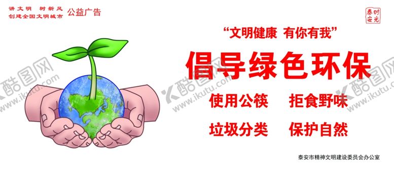 编号：90417305011534477561【酷图网】源文件下载-文明健良有你有我公益广告