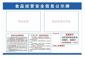 食品经营安全信息公示牌