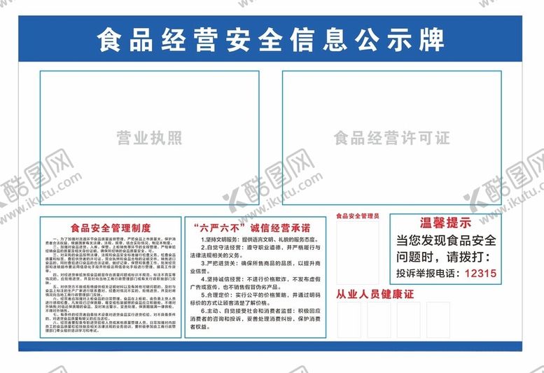 编号：87869502050911565935【酷图网】源文件下载-食品经营安全信息公示牌