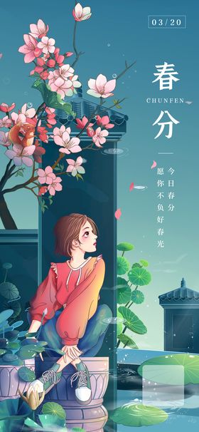 中国传统24节气春分插画海报