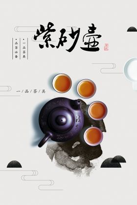 茶道  紫砂壶 茶叶 创意字 