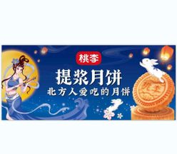 桃李提浆月饼提浆