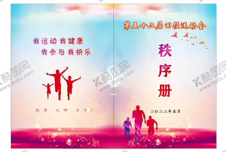 编号：03876909151816306452【酷图网】源文件下载-田径运动会秩序册A4封面宣传