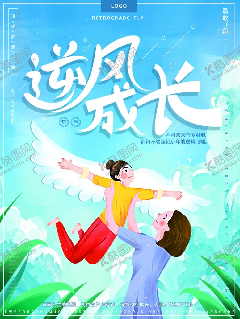 编号：96887810110942408360【酷图网】源文件下载-梦想逆风成长