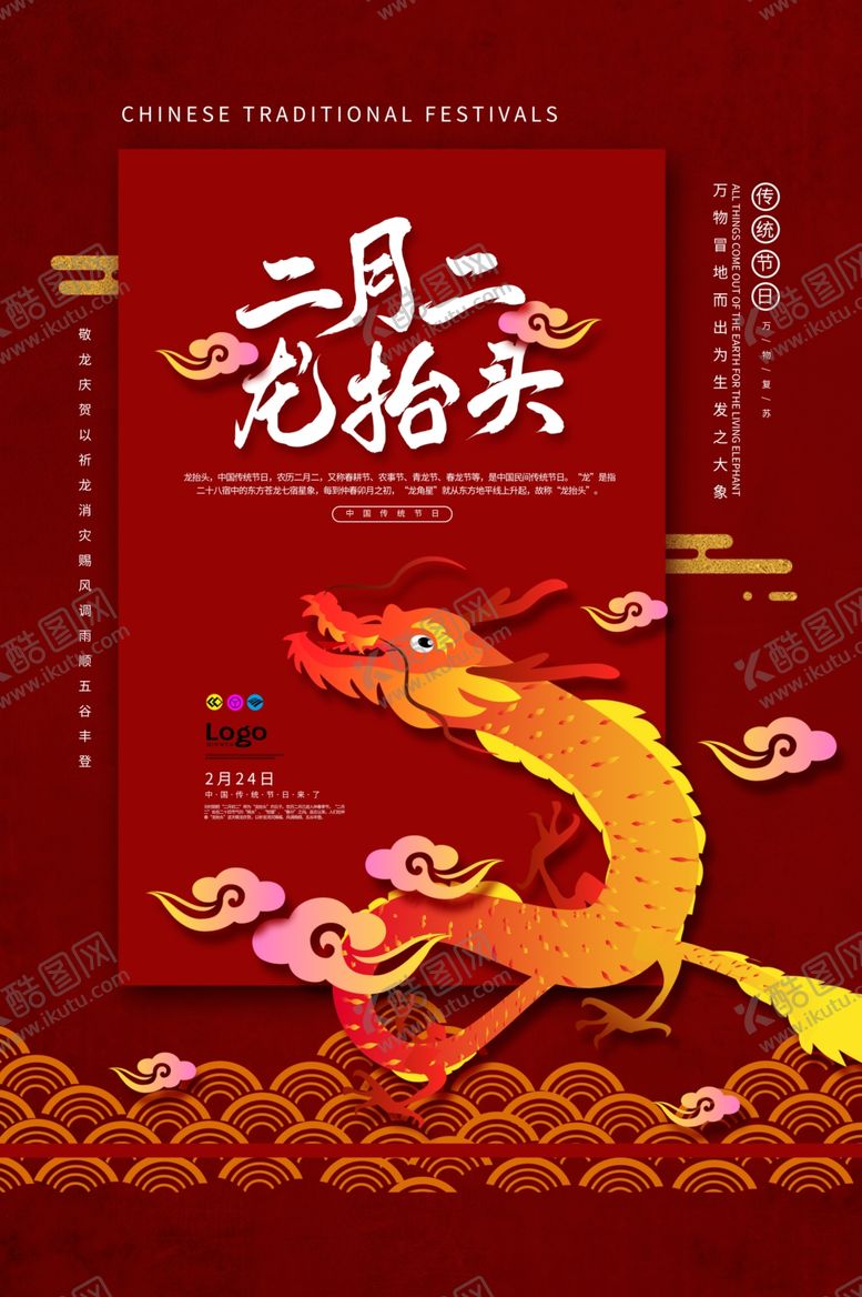 编号：28637110120242134089【酷图网】源文件下载-二月二海报