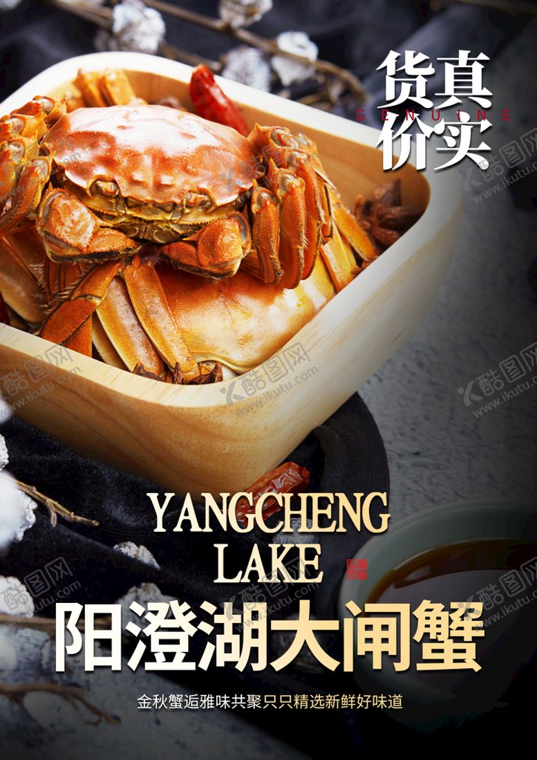 编号：61957209130549541693【酷图网】源文件下载-大闸蟹美食海报