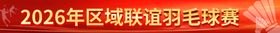 羽毛球赛横幅