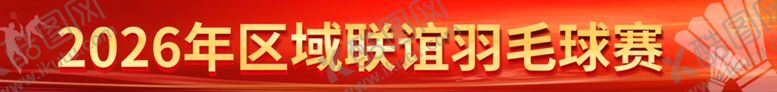 编号：92671906081028209421【酷图网】源文件下载-羽毛球赛横幅