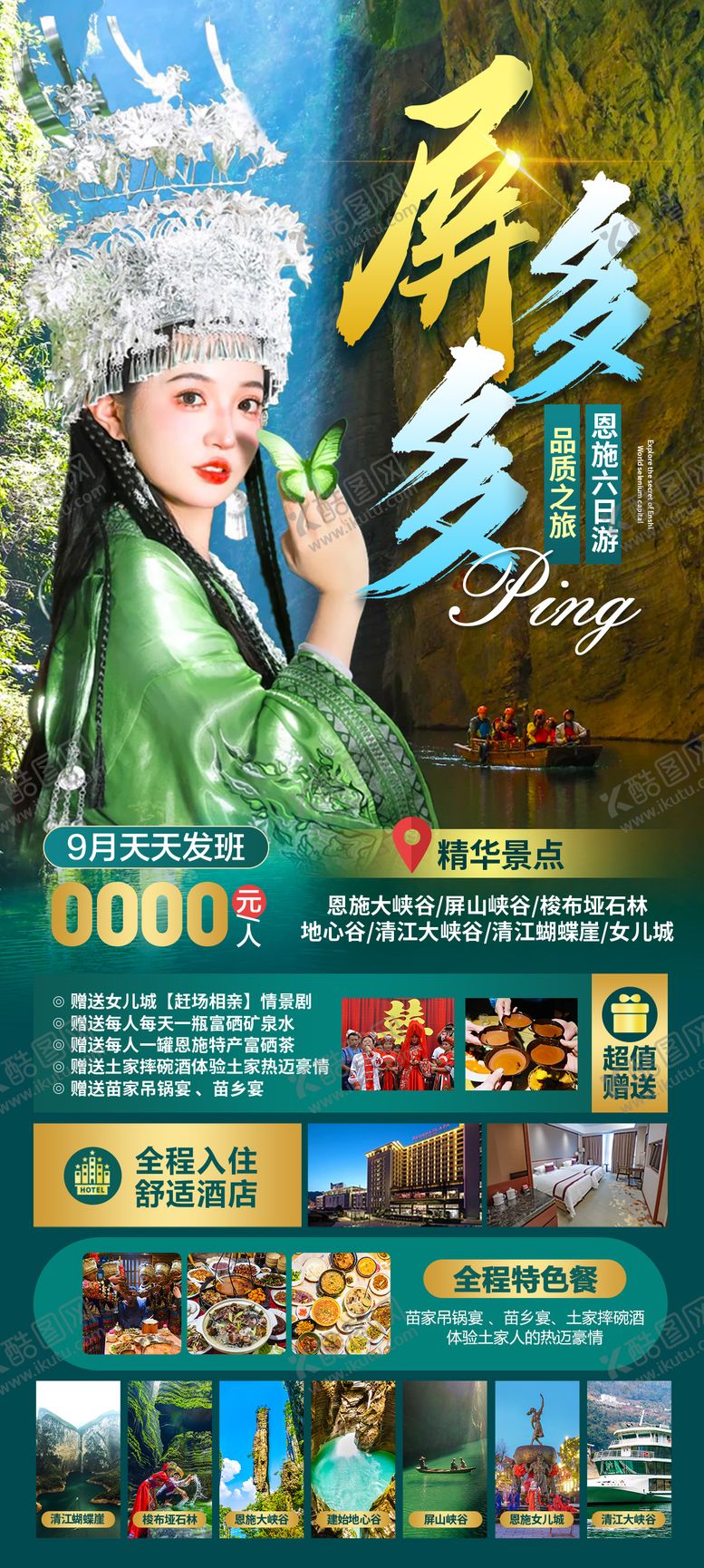 编号：67157009290511002779【酷图网】源文件下载-旅游海报恩施屏山