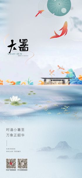 大暑节气海报