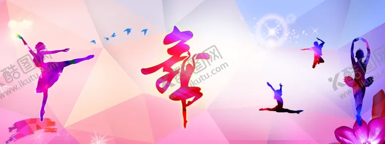 编号：44298704181434222431【酷图网】源文件下载-舞蹈