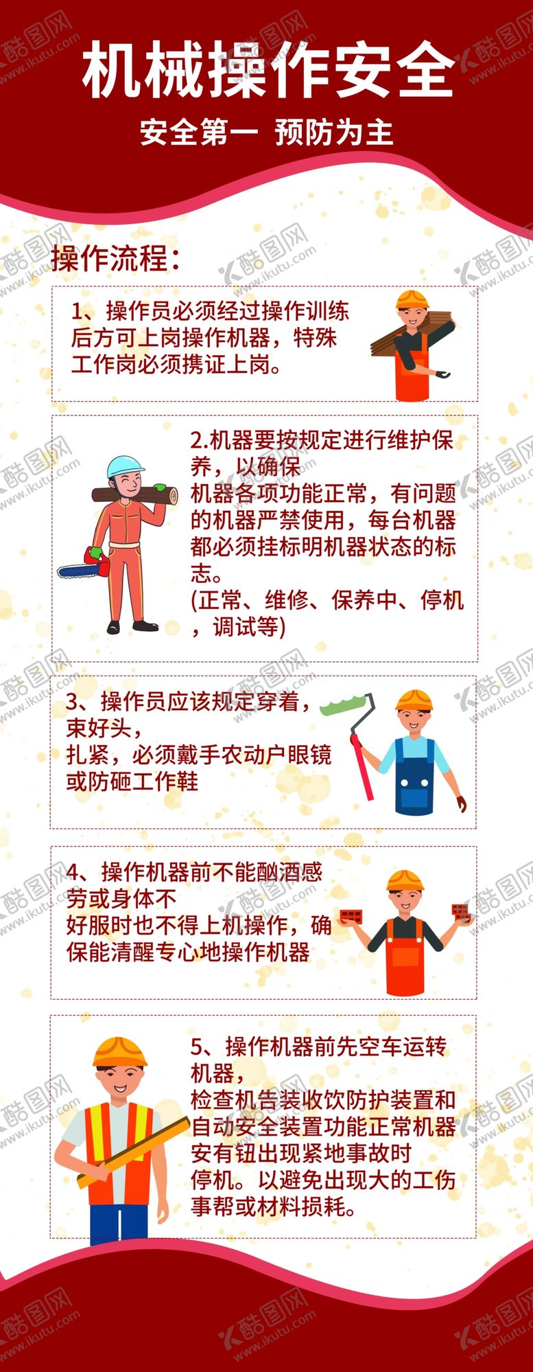 编号：50965806171702431868【酷图网】源文件下载-机械操作安全