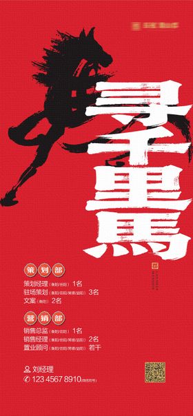 马年招聘海报