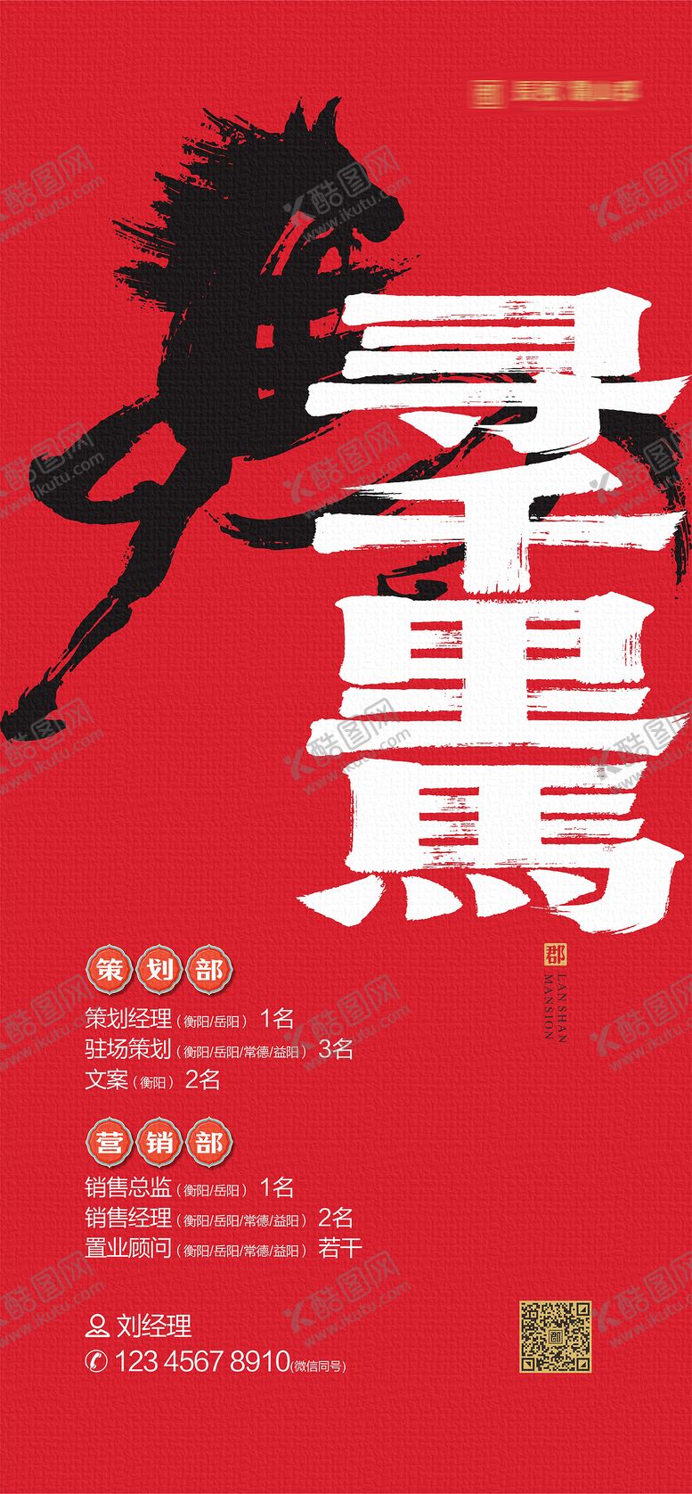 编号：92648001121739318324【酷图网】源文件下载-马年招聘海报