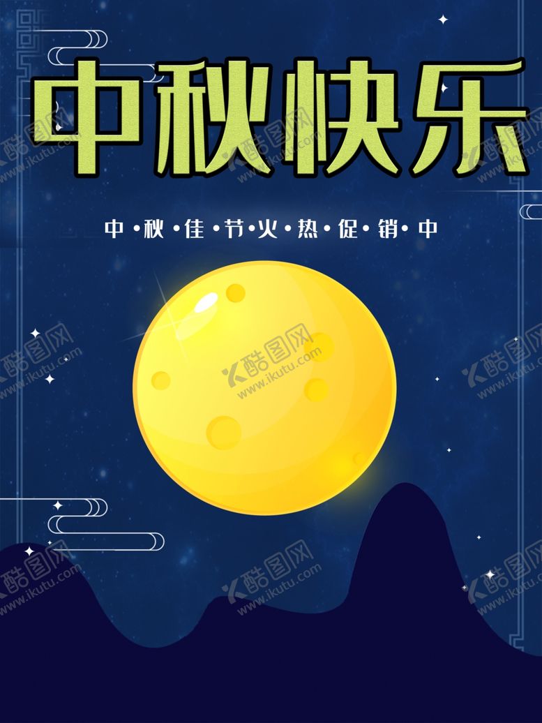 编号：11030305130738433247【酷图网】源文件下载-中秋