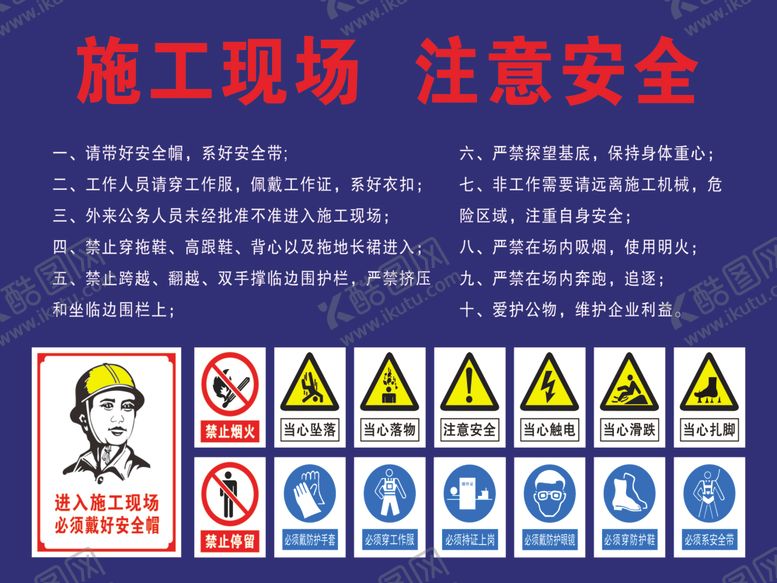 编号：25501709231224338436【酷图网】源文件下载-施工安全图