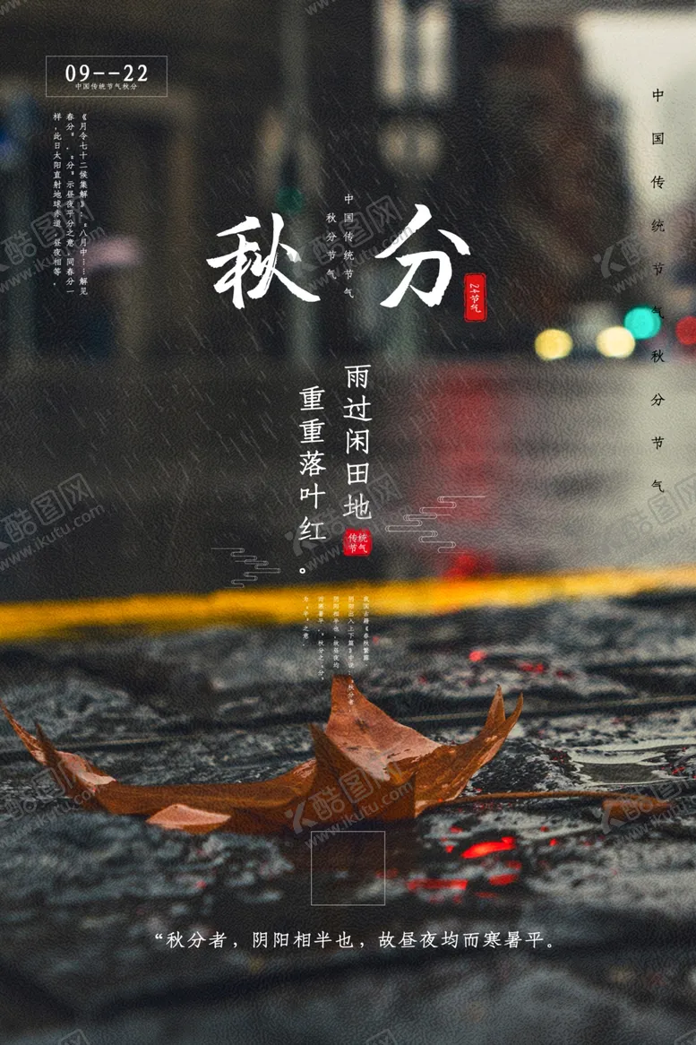 编号：76114406262012202538【酷图网】源文件下载-秋分