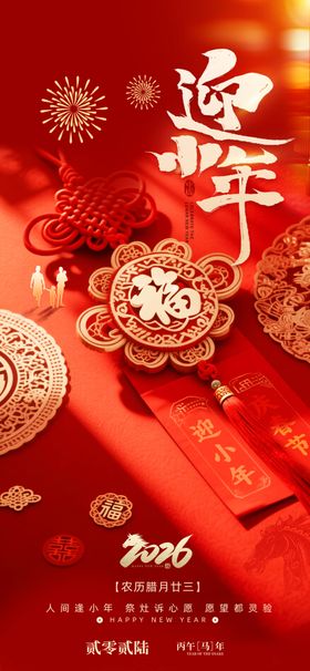简约红色小年纳福新年2026春