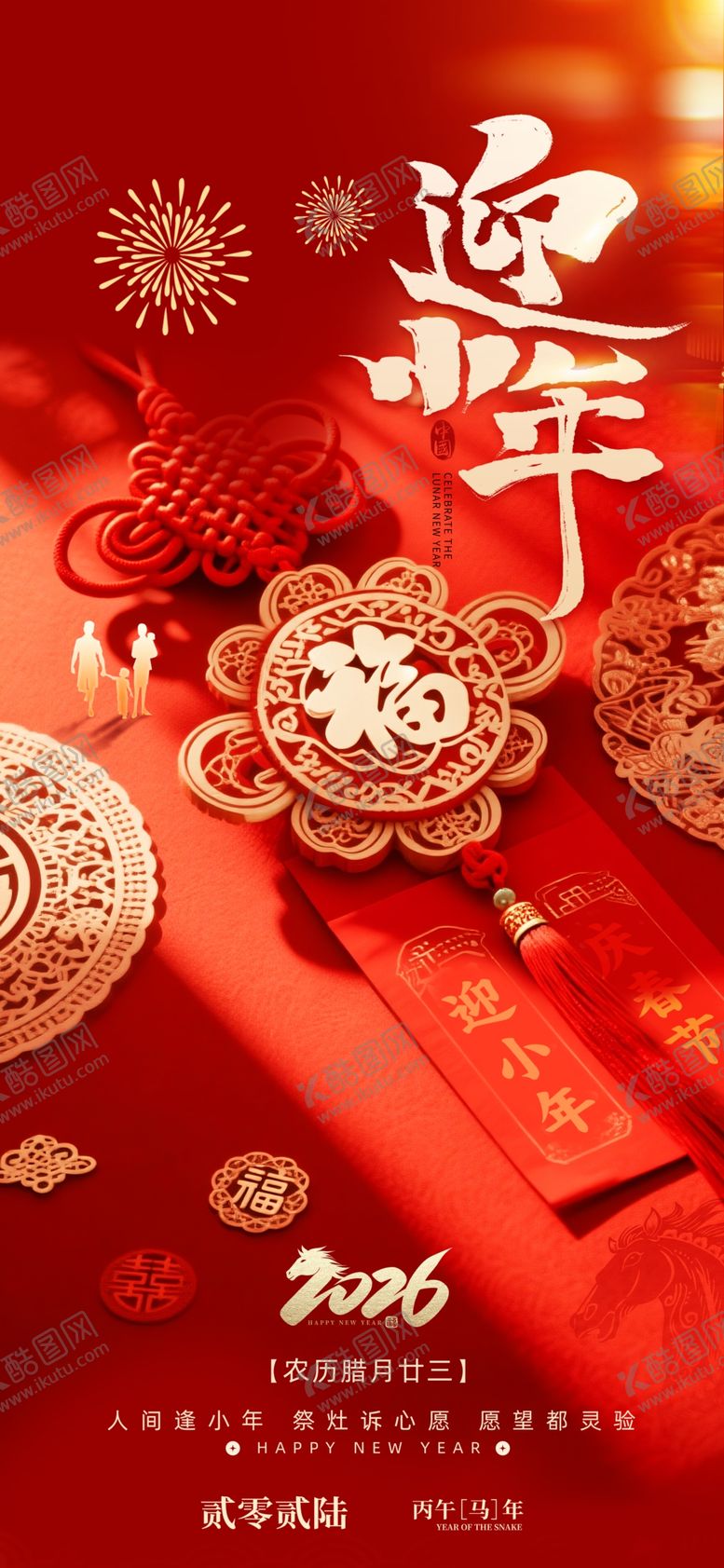 编号：14100404020830004893【酷图网】源文件下载-简约红色小年纳福新年2026春