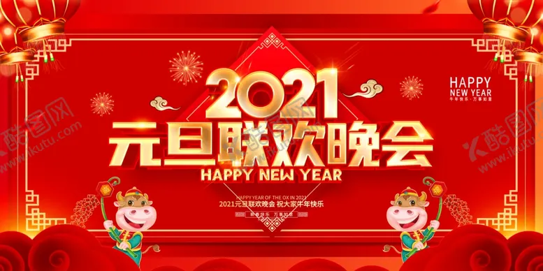 编号：12848203300259109631【酷图网】源文件下载-元旦晚会