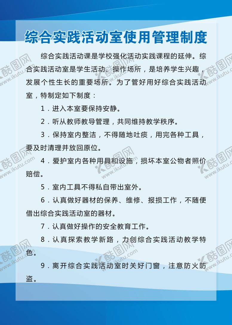 编号：18373305090727032429【酷图网】源文件下载-综合实践活动室使用管理制度