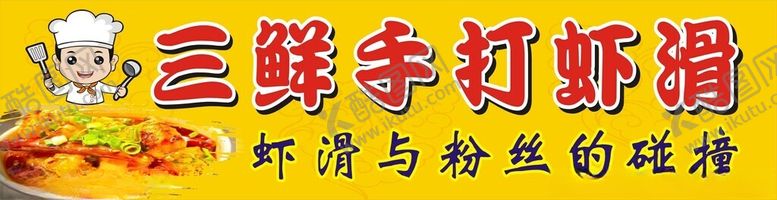 编号：83799602220946478846【酷图网】源文件下载-手打虾滑