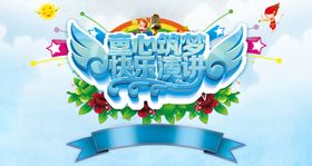 演讲比赛
