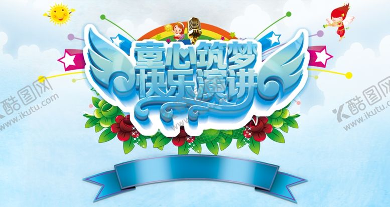 编号：28636610052056281495【酷图网】源文件下载-演讲比赛