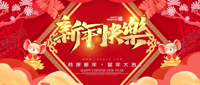 编号：45091310162149428291【酷图网】源文件下载-新年快乐