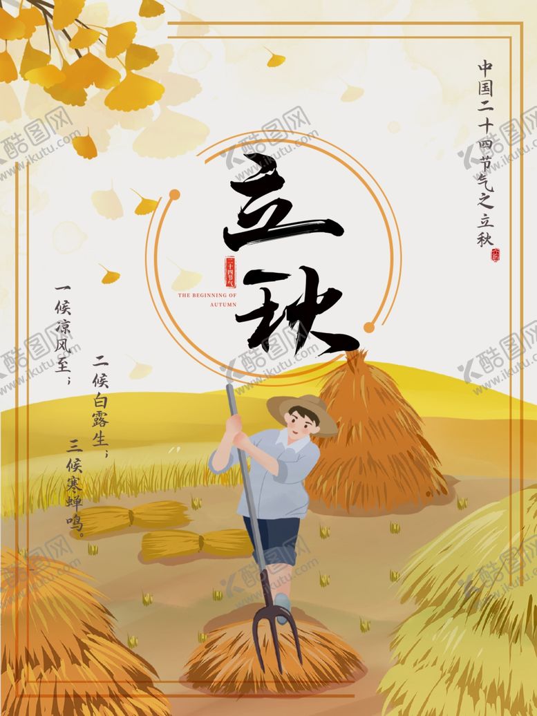 编号：46378801131938511108【酷图网】源文件下载-立秋设计模板