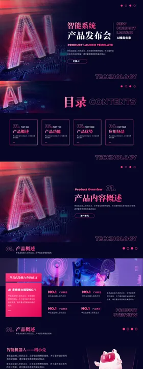 AI智能系统品产品发布会PPT