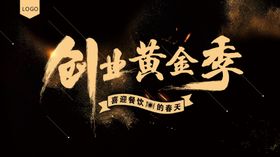 创业黄金季黑金背