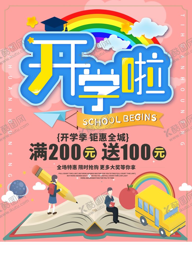 编号：68840605190623595948【酷图网】源文件下载-开学季海报