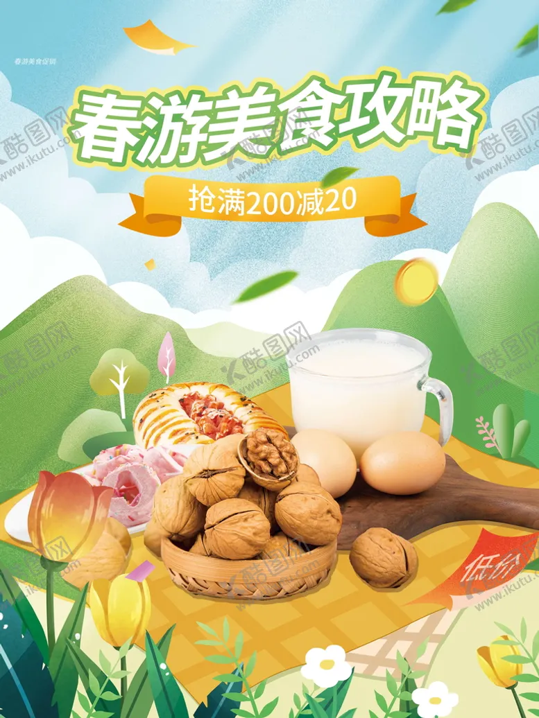 编号：92706110031546007410【酷图网】源文件下载-春游美食攻略