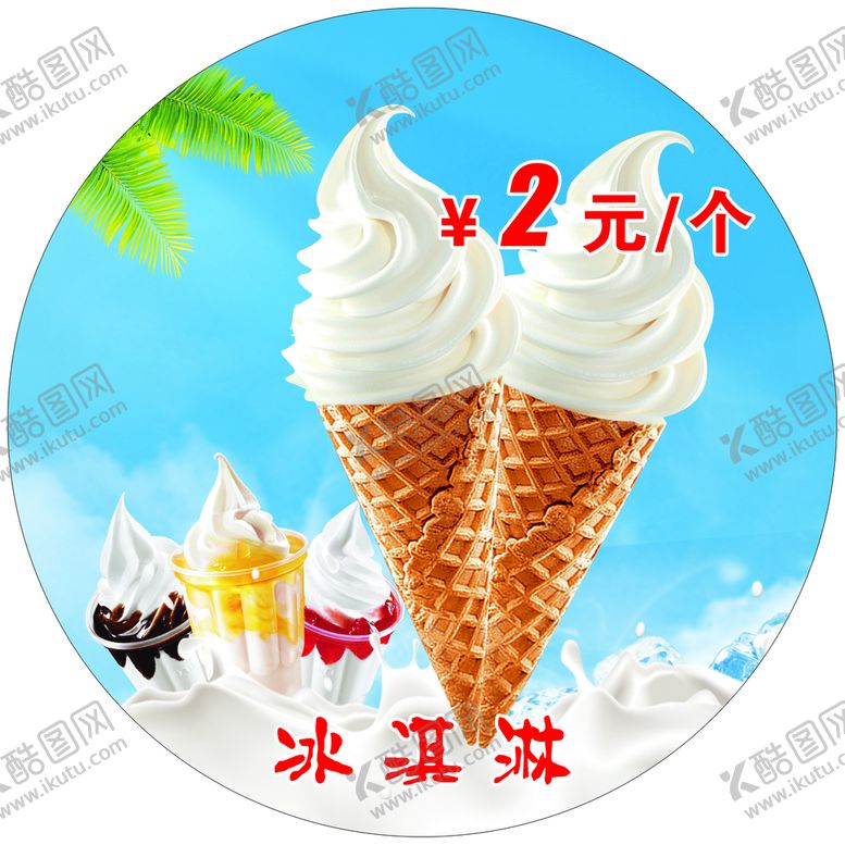编号：30984610160504135292【酷图网】源文件下载-冰淇淋