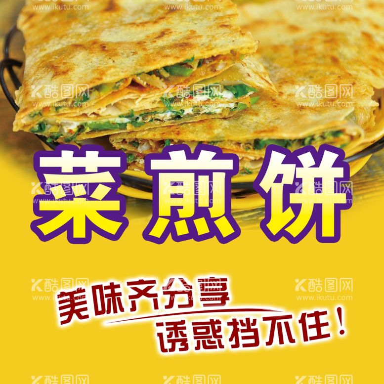 编号：22324203182021341127【酷图网】源文件下载-菜煎饼