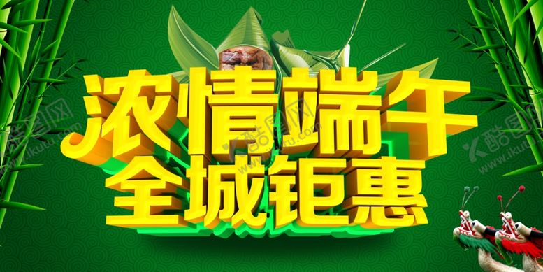 编号：73287010072007327898【酷图网】源文件下载-端午促销海报