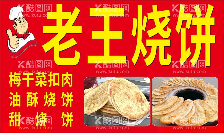 编号：35022003090011138839【酷图网】源文件下载-老王烧饼